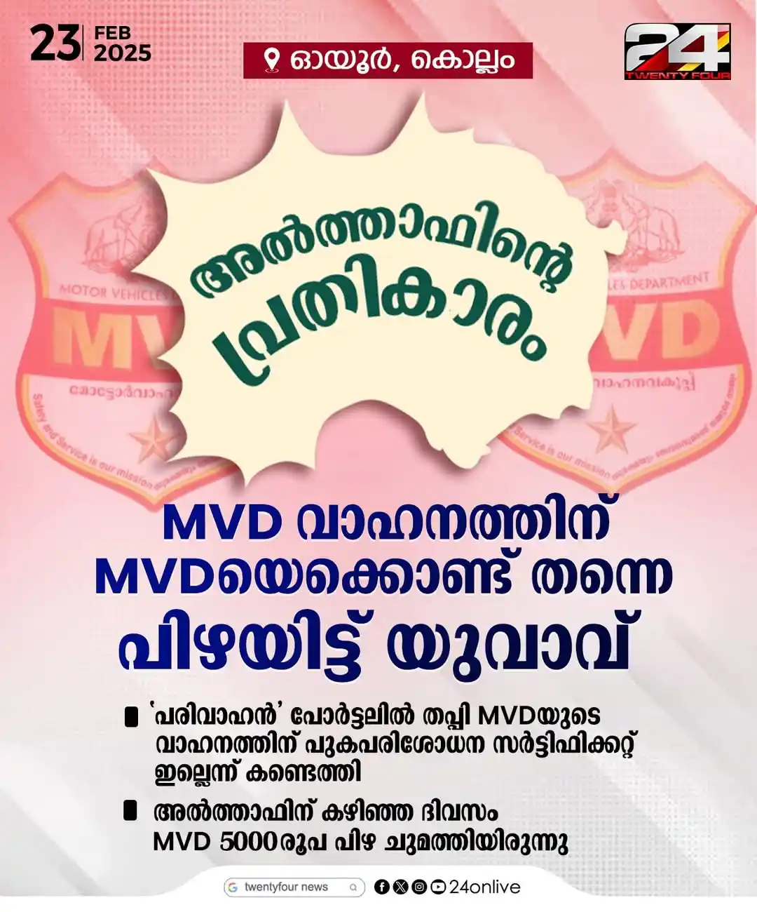 Image from Nilambur News Updates 🗞️📰: MVD വാഹനത്തിന് MVDയെക്കൊണ്ട് തന്നെ പിഴയിട്ട് യുവാവ് ; 'പരിവാഹൻ' പോർട...