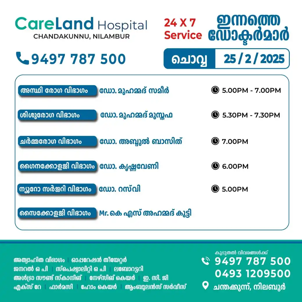 Image from Nilambur News Updates 🗞️📰: 25-02-2025 ചൊവ്വാഴ്ച   🏥നിലമ്പൂർ ചന്തക്കുന്ന് കെയർലാൻഡ് ഹോസ്പിറ്റലിൽ ...