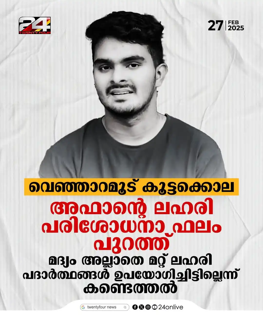 Image from Nilambur News Updates 🗞️📰: വെഞ്ഞാറമൂട് കൂട്ടക്കൊല ; അഫാന്റെ ലഹരി പരിശോധനാ ഫലം പുറത്ത് <a class="...