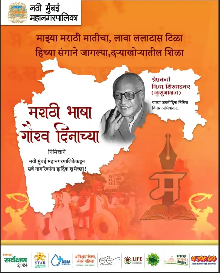 Image from NMMC OFFICIAL: नवी मुंबई महानगरपालिकेकडून सर्व नागरिकांना मराठी भाषा गौरव दिनाच्या ह...