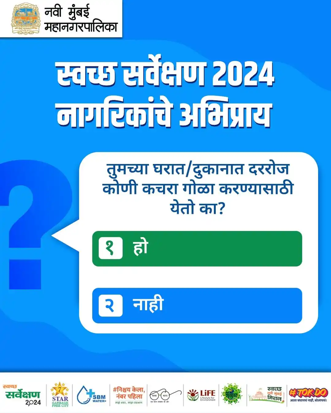 Image from NMMC OFFICIAL: स्वच्छ सर्वेक्षण 2024! 🌿✨ नवी मुंबईच्या सर्वोत्तम मानांकनासाठी https:...