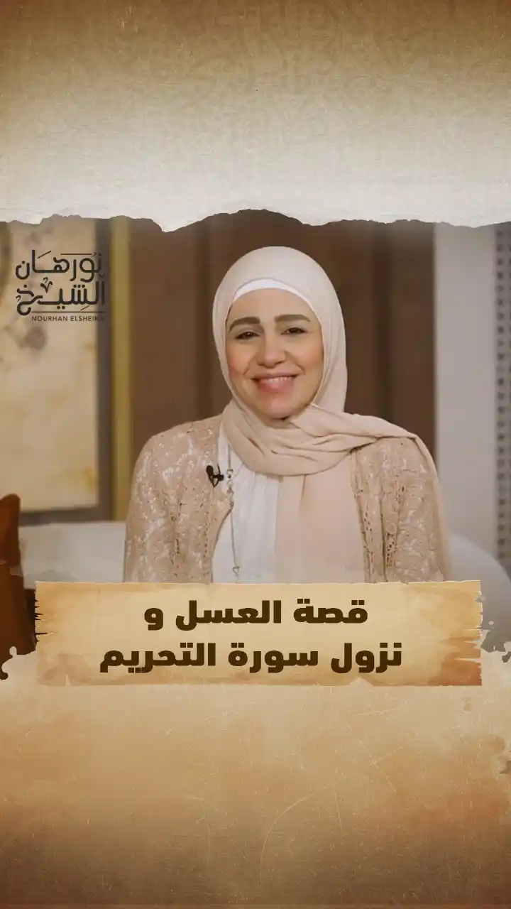 Image from Nourhan Elsheikh official: قصة العسل و نزول سورة التحريم <a class="text-blue-500 hover:underline ...