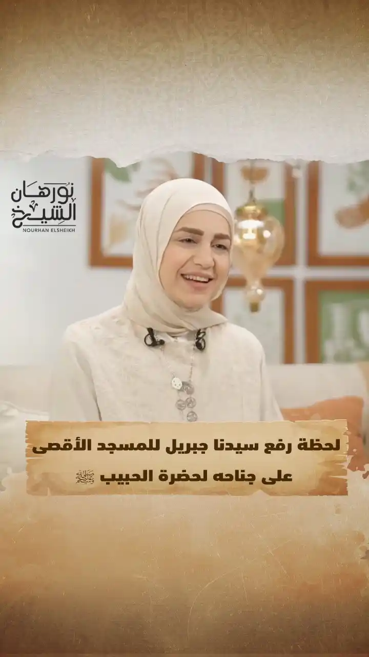 Image from Nourhan Elsheikh official: لحظة رفع سيدنا جبريل للمسجد الاقصى على جناحه لحضرة الحبيب ﷺ <a class="...