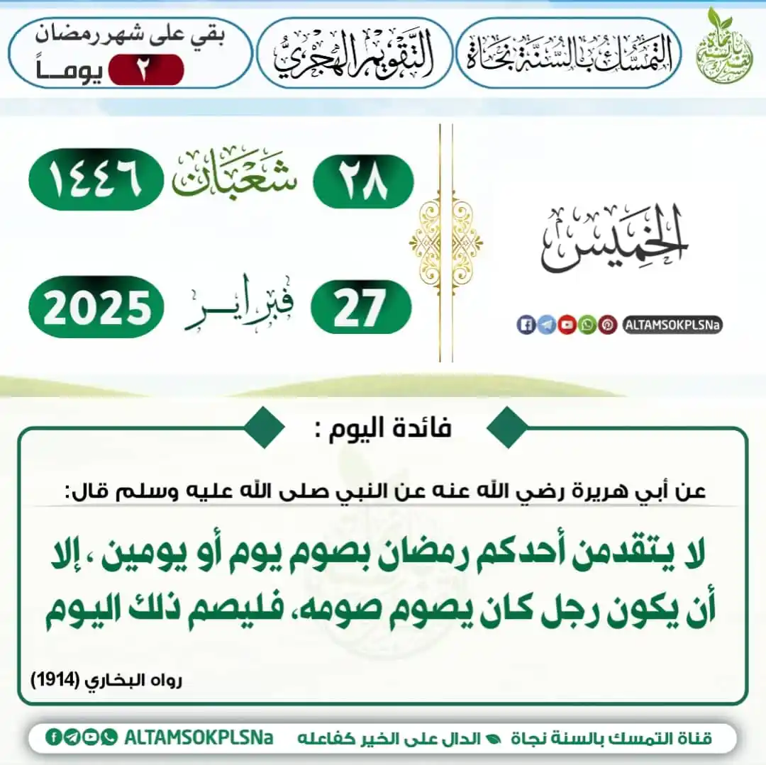 Image from نسائـم المغـفرة☁️🪴↺): 🗓 *<a class="text-blue-500 hover:underline cursor-pointer" href="/has...
