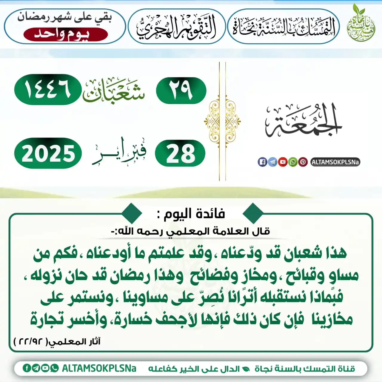 Image from نسائـم المغـفرة☁️🪴↺): 🗓 *<a class="text-blue-500 hover:underline cursor-pointer" href="/has...