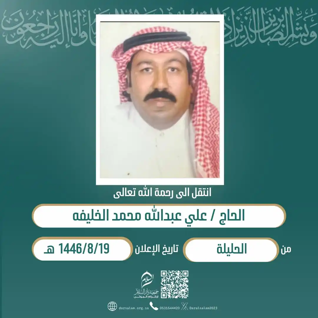Image from وفيات الأحساء (جمعية دار السلام): (إِنَّا لِلّهِ وَإِنَّا إِلَيْهِ رَاْجِعُوْنَ) انتقل إلی رحمة الله الح...