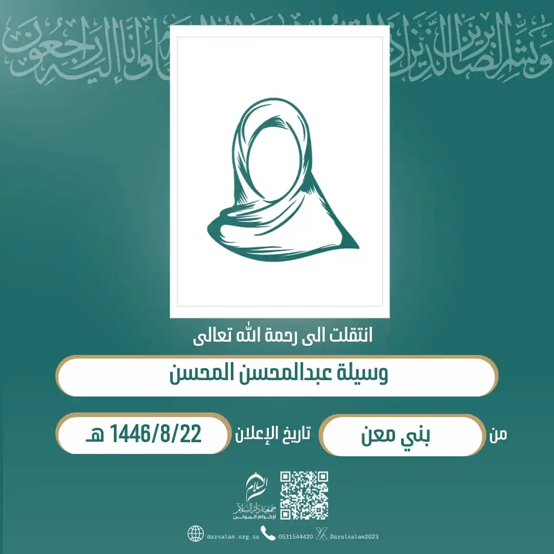 وفيات الأحساء (جمعية دار السلام) post