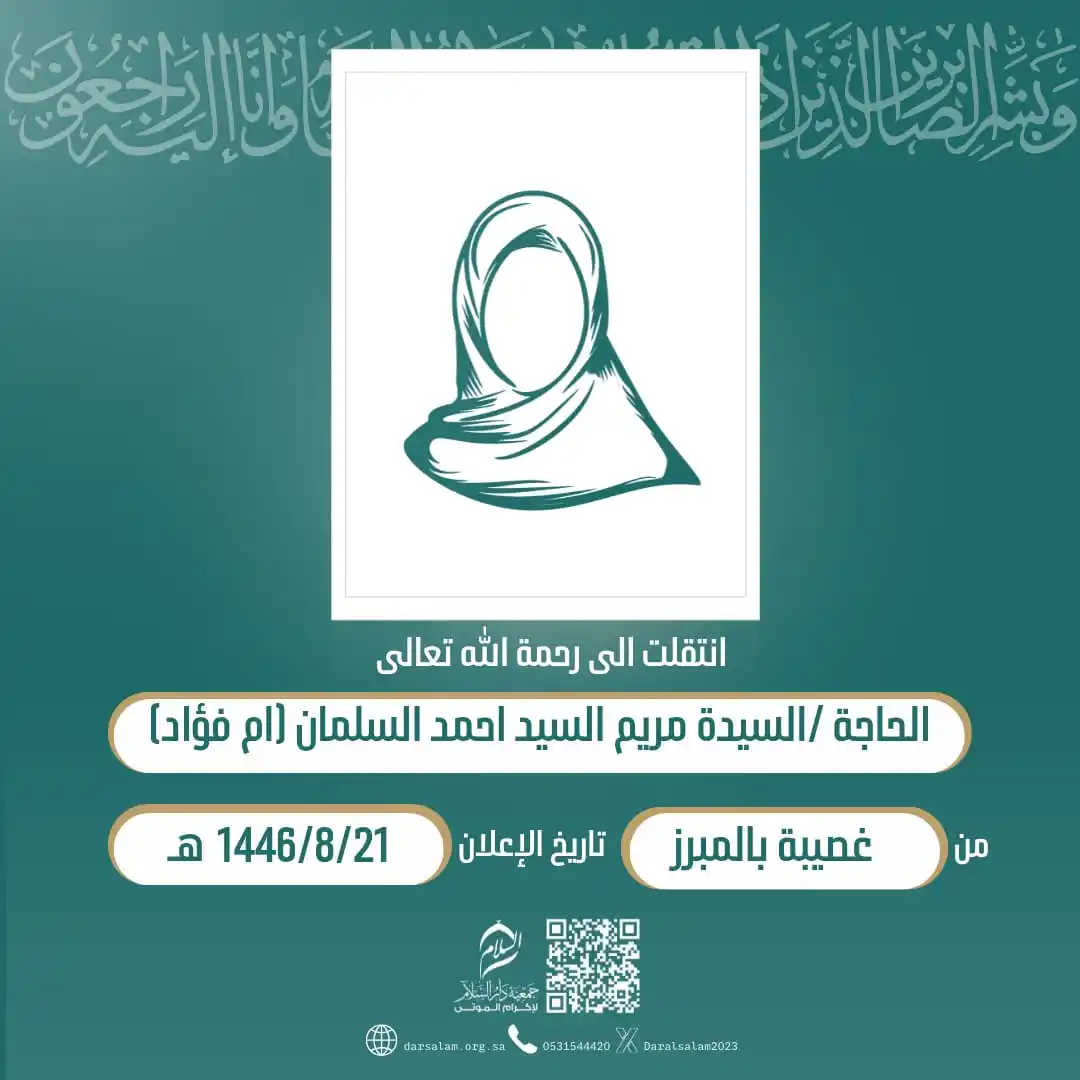 وفيات الأحساء (جمعية دار السلام) post