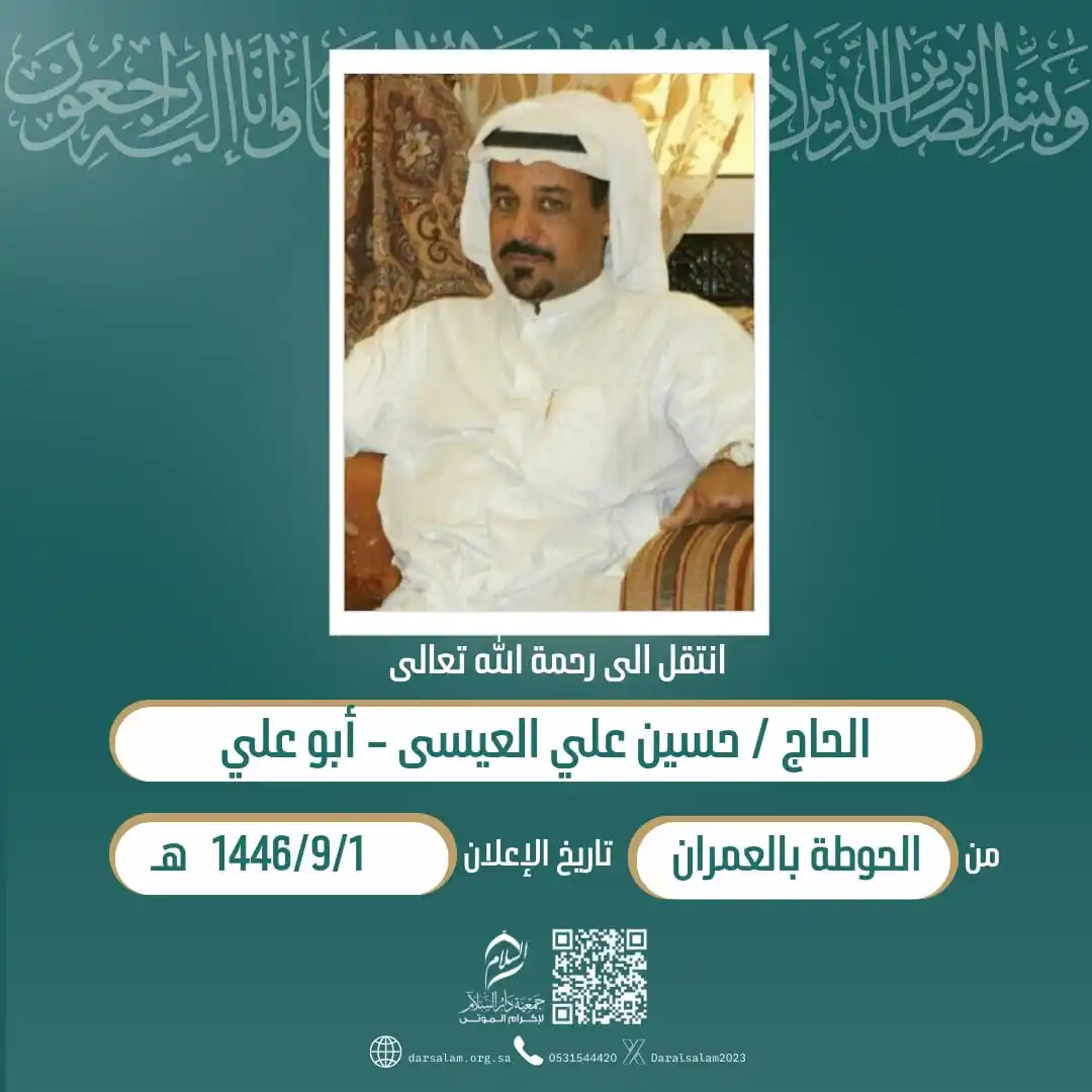 Image from وفيات الأحساء (جمعية دار السلام): (إِنَّا لِلّهِ وَإِنَّا إِلَيْهِ رَاْجِعُوْنَ) انتقل إلی رحمة الله الح...