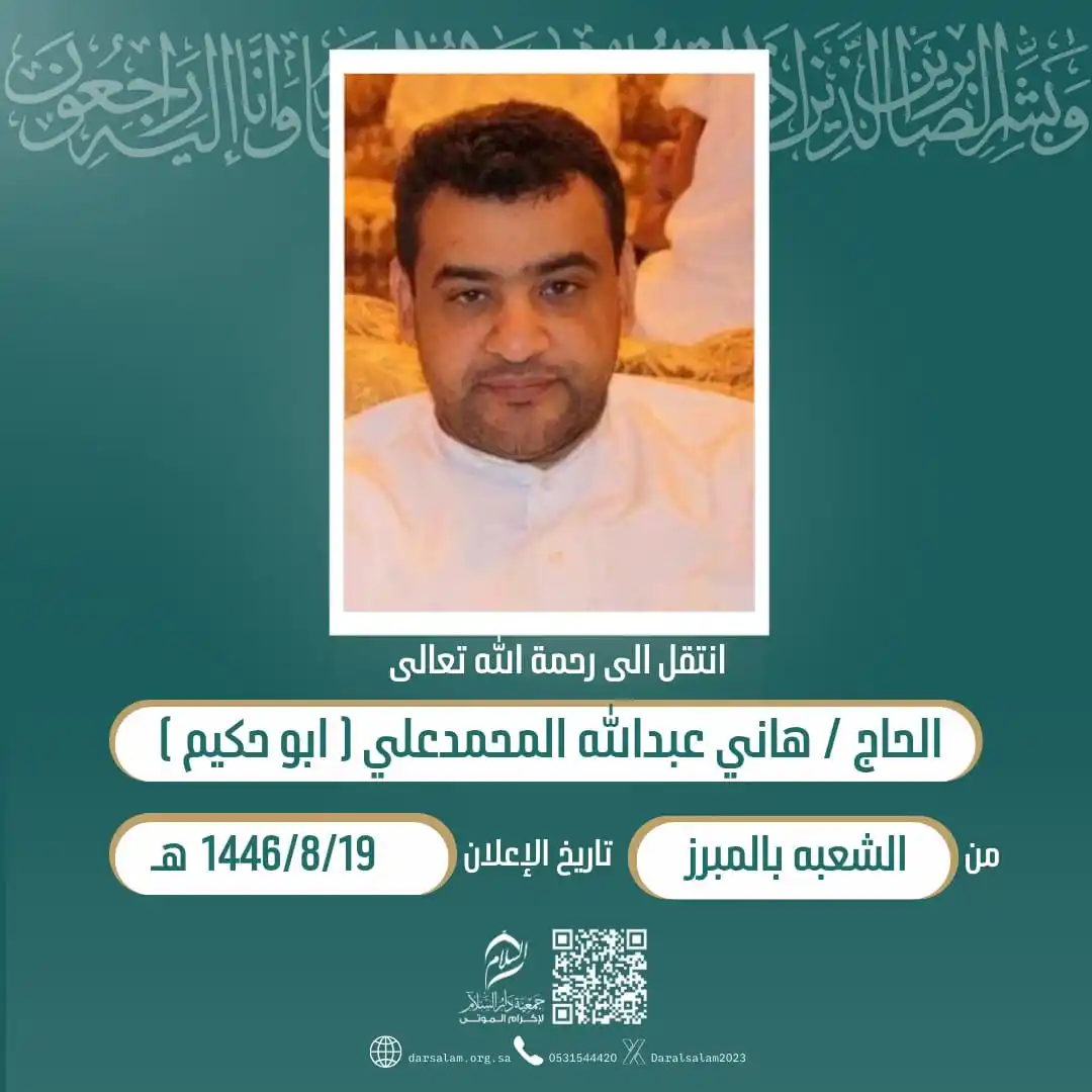 Image from وفيات الأحساء (جمعية دار السلام): (إِنَّا لِلّهِ وَإِنَّا إِلَيْهِ رَاْجِعُوْنَ) انتقل إلی رحمة الله الح...