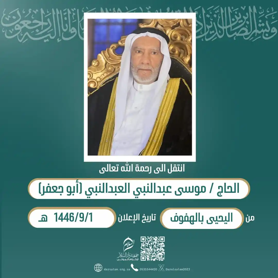 Image from وفيات الأحساء (جمعية دار السلام): (إِنَّا لِلّهِ وَإِنَّا إِلَيْهِ رَاْجِعُوْنَ) انتقل إلی رحمة الله الح...