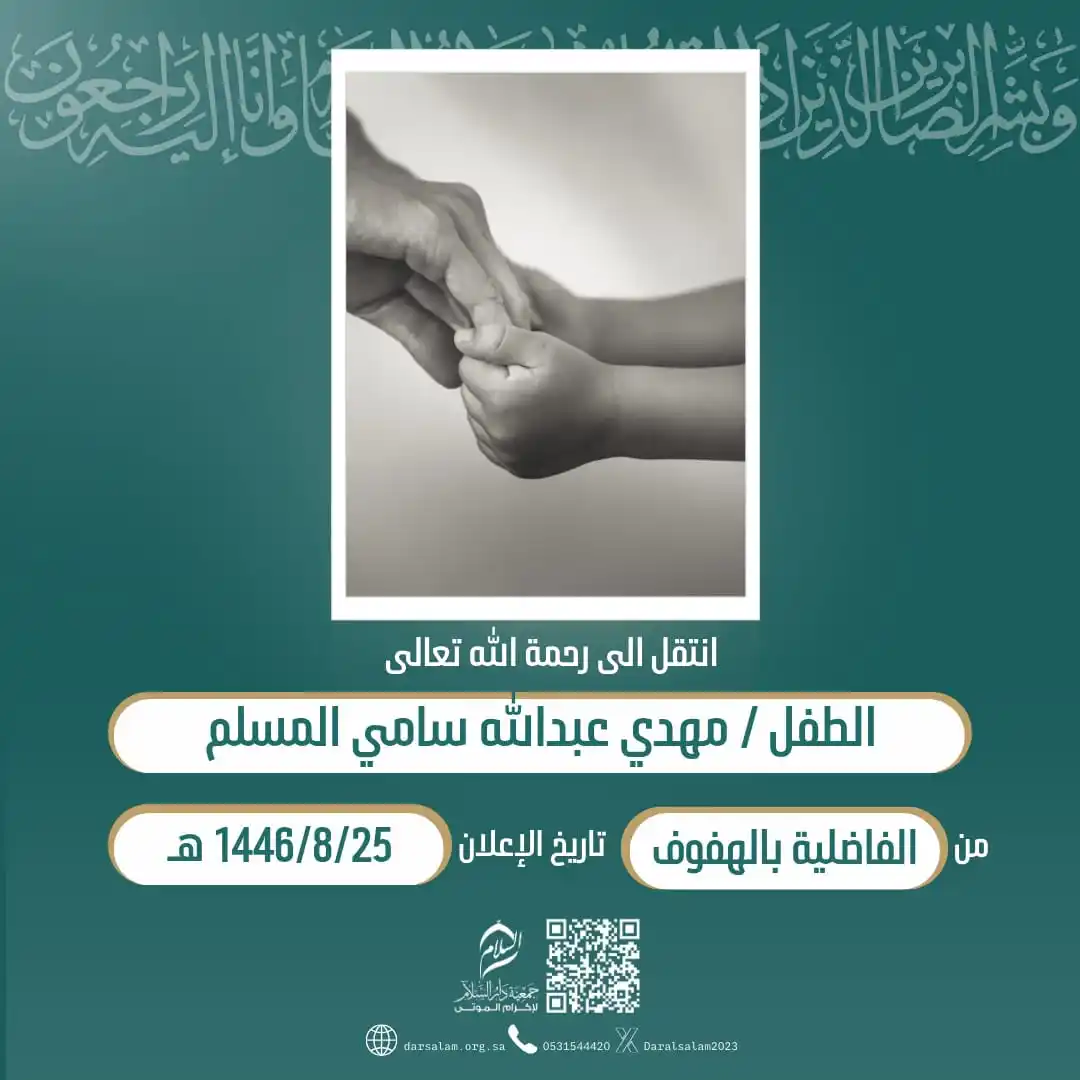 وفيات الأحساء (جمعية دار السلام) post