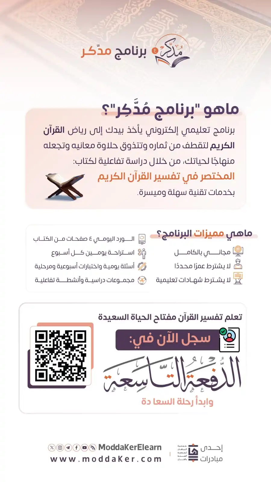 Image from وظائف شاغرة للمواطنين والمقيمين بالسعودية وخدمات متنوعة: 📢 فرصة: التسجيل مفتوح الآن في \"برنامج مُدَّكِر\" وهو برنامج تعليمي...