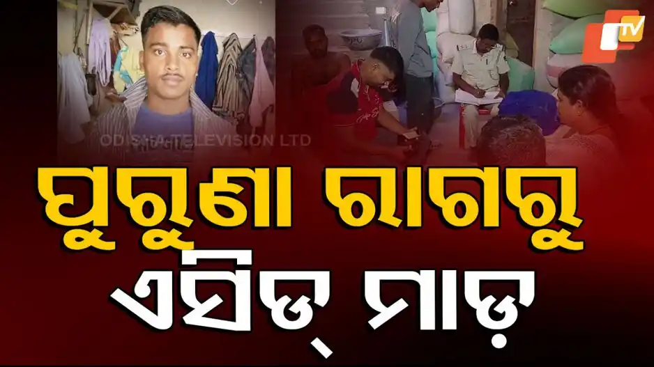 Image from OTV: *ଏସିଡ୍ ମାଡ଼: ପୂର୍ବ ଶତ୍ରୁତା ନେଲା ଉଗ୍ର ରୂପ!*    * *ଭଦ୍ରକରେ ଟେଣ୍ଟ ମାଲିକଙ୍କ...