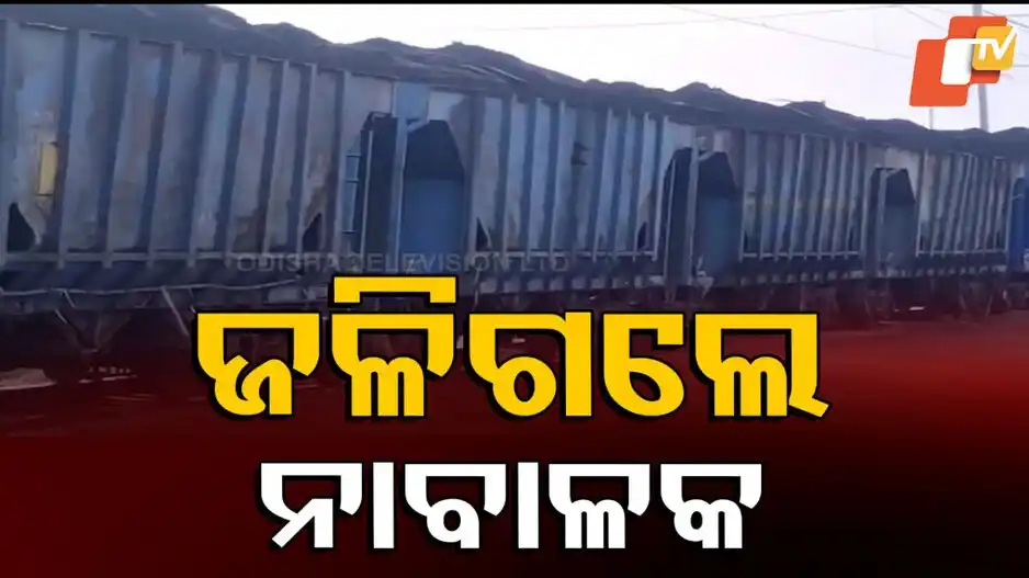 Image from OTV: *ବିଦ୍ୟୁତ ତାର ସଂସ୍ପର୍ଶରେ ଆସି ଜଳିଗଲେ ନାବାଳକ* * ପାରାଦୀପ ଅଠରବାଙ୍କି ରେଲୱେ ଓ...