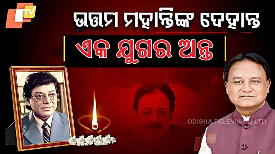 Image from OTV: *ଓଡ଼ିଆ ଚଳଚ୍ଚିତ୍ର ଜଗତର ଅପୂରଣୀୟ ଅନ୍ତ !* ଓଡ଼ିଆ ସିନେମାର ଦିଗନ୍ତ ବଦଳାଇଥିବ...