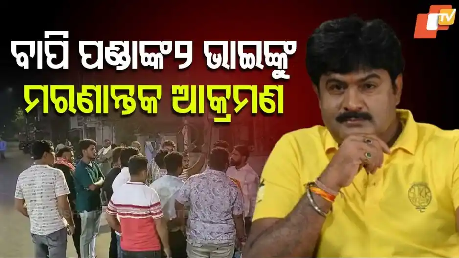 Image from OTV: *📢 ତାଜା ଖବର: ବାପି ପଣ୍ଡାଙ୍କ ୨ ଭାଇଙ୍କୁ ହାଣି ପକାଇଲେ! * *ଜାଗରରେ ବୋହିଲା...