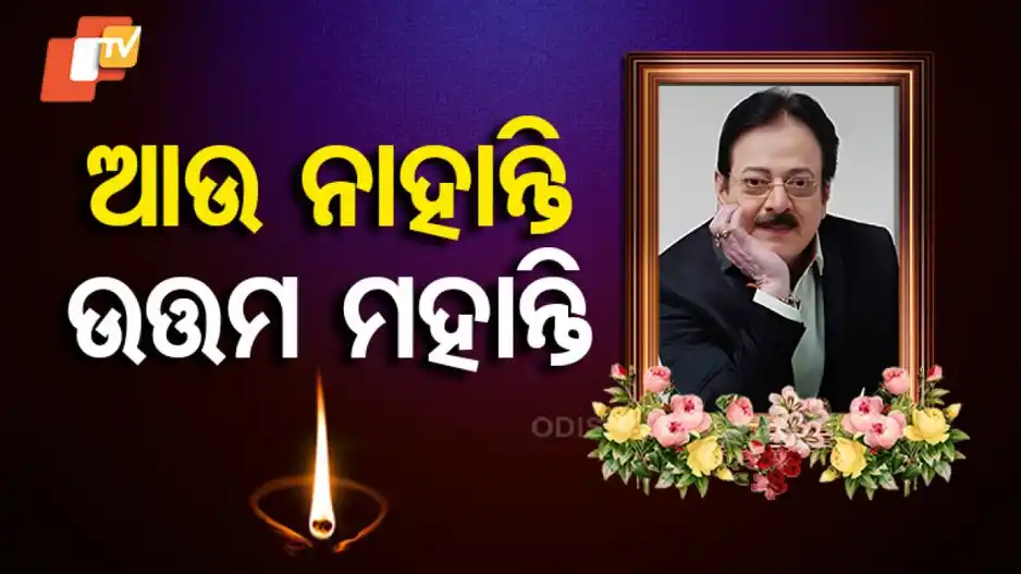 Image from OTV: *ଶ୍ରଦ୍ଧାଞ୍ଜଳି ଉତ୍ତମ ମହାନ୍ତି* ଓଡ଼ିଆ ସିନେମା ଜଗତର ଏକ ଅପ୍ରତିଦ୍ବନ୍ଦୀ ନାୟ...