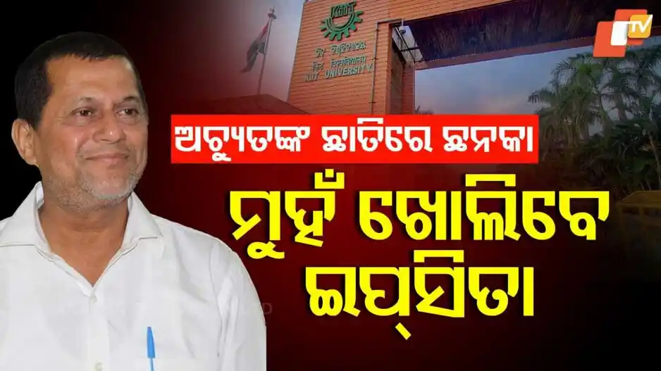 Image from OTV: *KIIT ଘଟଣା: ଉଚ୍ଚସ୍ତରୀୟ କମିଟି ଆଗରେ ହାଜର ୬ ଅଧିକାରୀ, ଚାଲିଛି ପଚରାଉଚରା!* ...