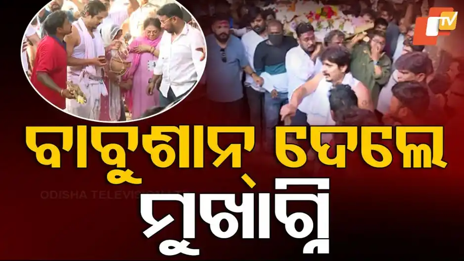 Image from OTV: *🕯️ ଶ୍ରଦ୍ଧାଞ୍ଜଳି ଉତ୍ତମ ମହାନ୍ତି 🙏* 🎬 *ଓଲିଉଡ ସୁପରଷ୍ଟାର ଉତ୍ତମ ମହାନ୍...