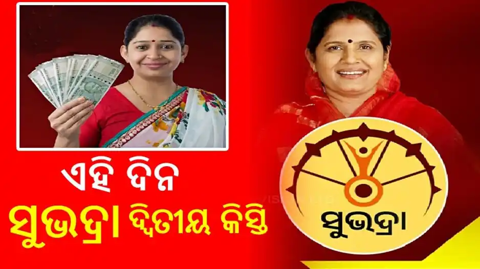 Image from OTV: *📢 ସୁଭଦ୍ରା ଯୋଜନା ଦ୍ୱିତୀୟ କିସ୍ତି ଟଙ୍କା ଆସୁଛି! 💰🎉* ମହିଳା ଦିବସର (ମା...
