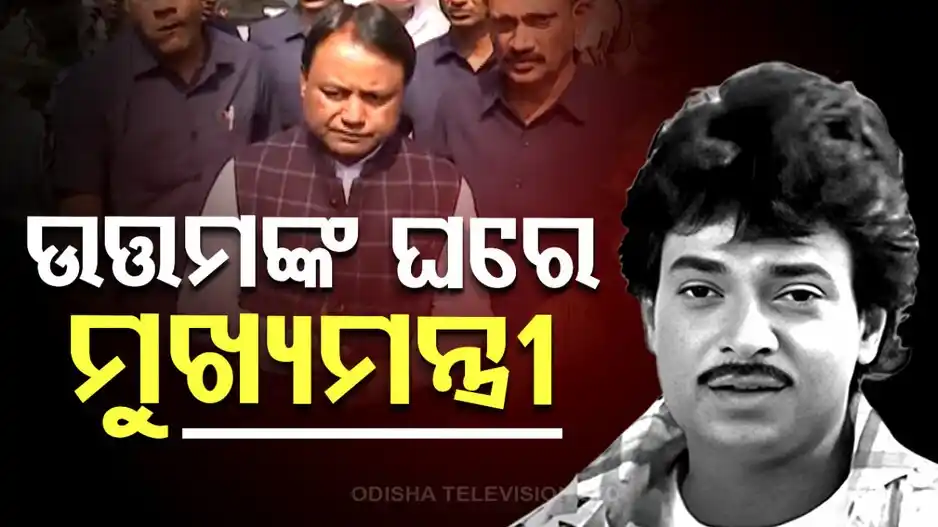Image from OTV: *ଓଲିଉଡ୍ ର ଏକ ଅଧ୍ୟାୟ ଶେଷ... ବରିଷ୍ଠ ଅଭିନେତା ଉତ୍ତମ ମହାନ୍ତିଙ୍କ ଅନ୍ତିମ ବିଦା...