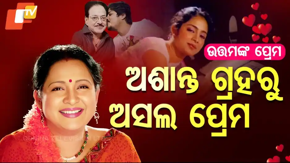 Image from OTV: *ଓଲିଉଡ୍ ର ଏଭରଗ୍ରୀନ୍ ଯୋଡ଼ି: ଉତ୍ତମ ମହାନ୍ତି ଓ ଅପରାଜିତା ଙ୍କ ଅନନ୍ୟ ପ୍ରେମ କାହ...