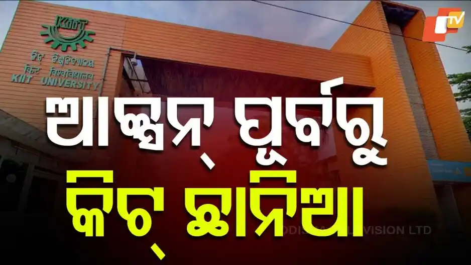 Image from OTV: *ଆଉ ଏକ ବିବାଦ! KIIT ଉଚ୍ଛେଦ ପୂର୍ବରୁ ଛାନିଆଁ!* * *ଜବରଦଖଲ ହଟିବା ପୂର୍ବରୁ ...