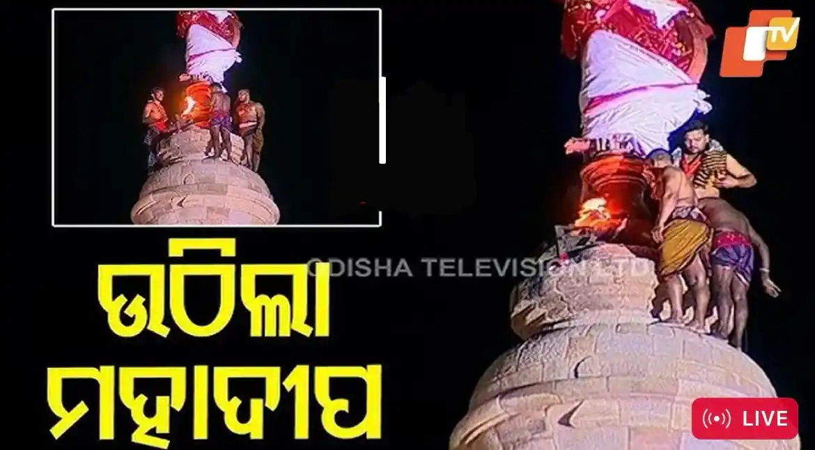 Image from OTV: *📢 ଲିଙ୍ଗରାଜ ମନ୍ଦିରରେ ଉଠିଲା ମହାଦୀପ! 🔥🙏* ଭକ୍ତମାନଙ୍କ ପ୍ରତୀକ୍ଷା ଅନ୍ତ!...