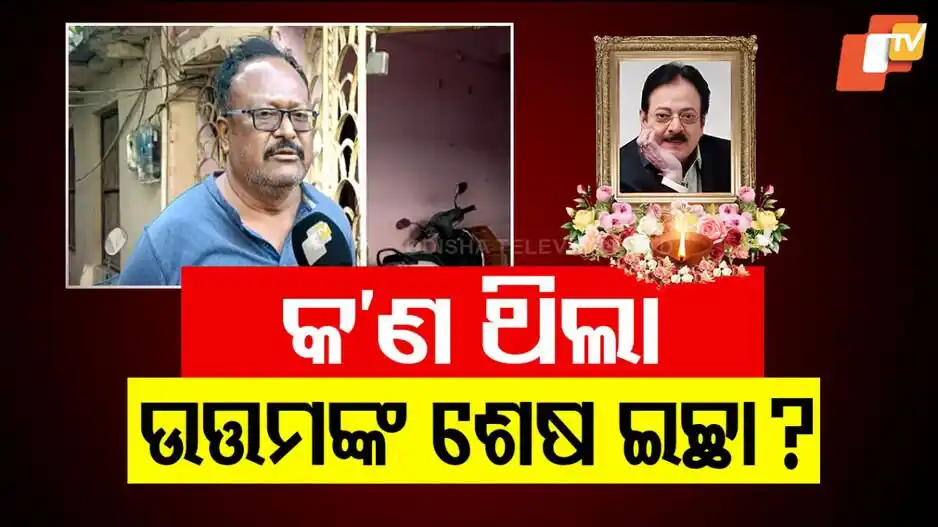 Image from OTV: *ଉତ୍ତମ ମହାନ୍ତିଙ୍କ ପରଲୋକରେ ଓଡ଼ିଆ ସିନେ ଜଗତ ଶୋକାକୁଳ!* ଓଡ଼ିଆ ସିନେମାର ଅପ୍ର...