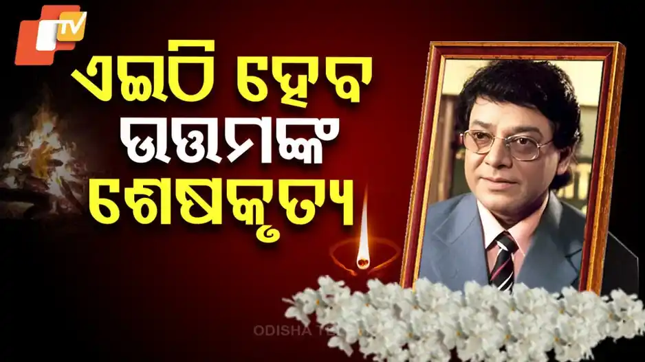 Image from OTV: *ଓଡ଼ିଆ ସିନେମାର ସୁପରଷ୍ଟାର ଉତ୍ତମ ମହାନ୍ତିଙ୍କ ଅନ୍ତିମ ବିଦାୟ* ଓଲିଉଡର ଅପ୍ର...