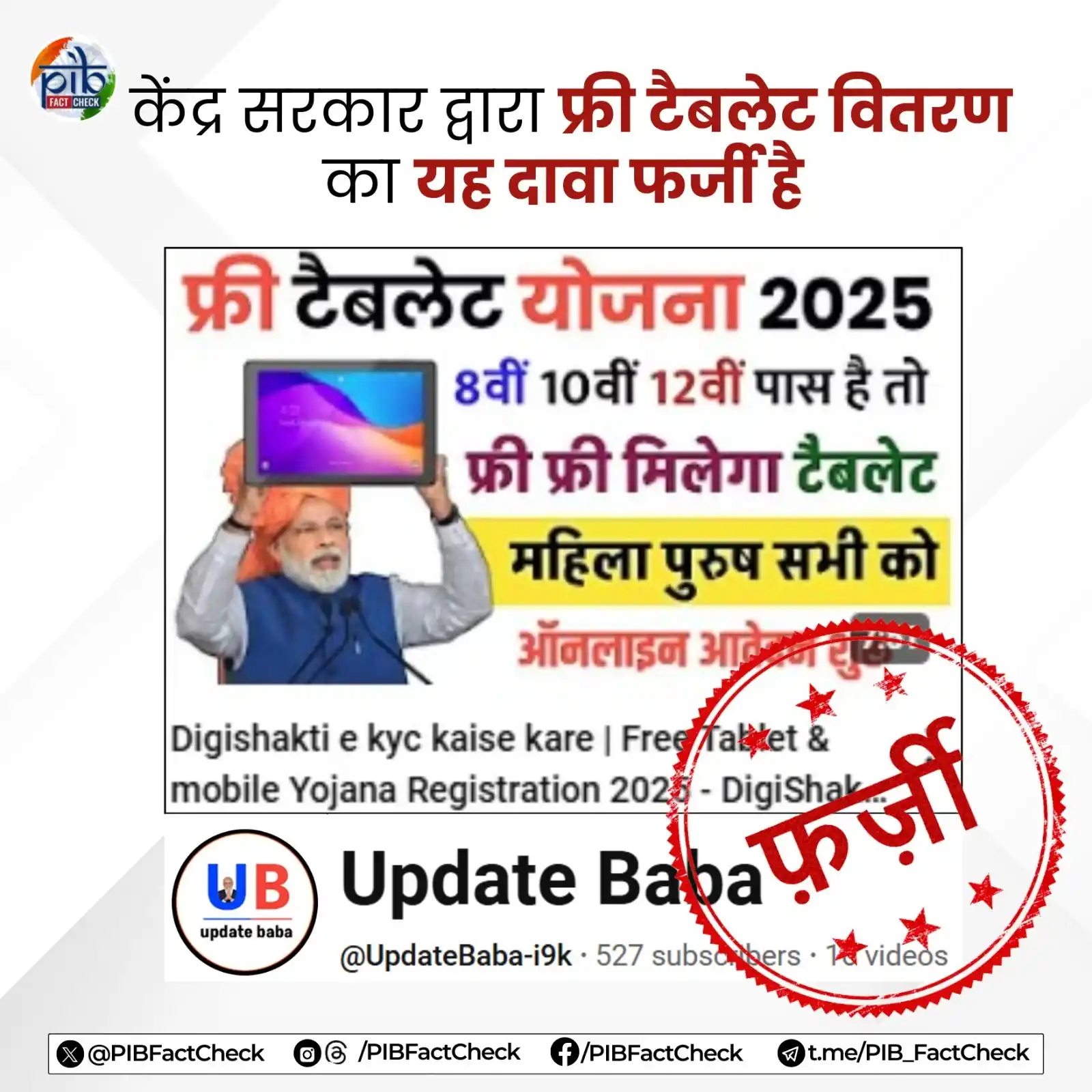 Image from PIB Fact Check: “UpdateBaba-i9k" नामक यू-ट्यूब चैनल के वीडियो थंबनेल में दावा किया जा ...