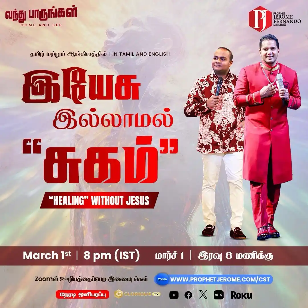 Image from Prophet Jerome Fernando Ministries: இயேசு இல்லாமல் “சுகம்” | "Healing" without Jesus ‘வந்து பாருங்கள்' பா...