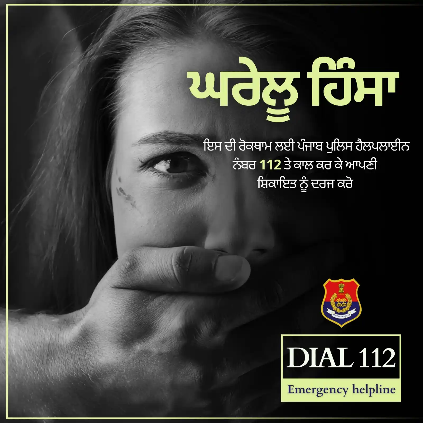 Image from Punjab Police India: ਘਰੇਲੂ ਹਿੰਸਾ ਵਿਰੁੱਧ ਆਪਣੀ ਆਵਾਜ਼ ਬੁਲੰਦ ਕਰੋ ! ਪੰਜਾਬ ਪੁਲਿਸ ਹਮੇਸ਼ਾ ਤੁਹਾਡੇ ਲਈ ...