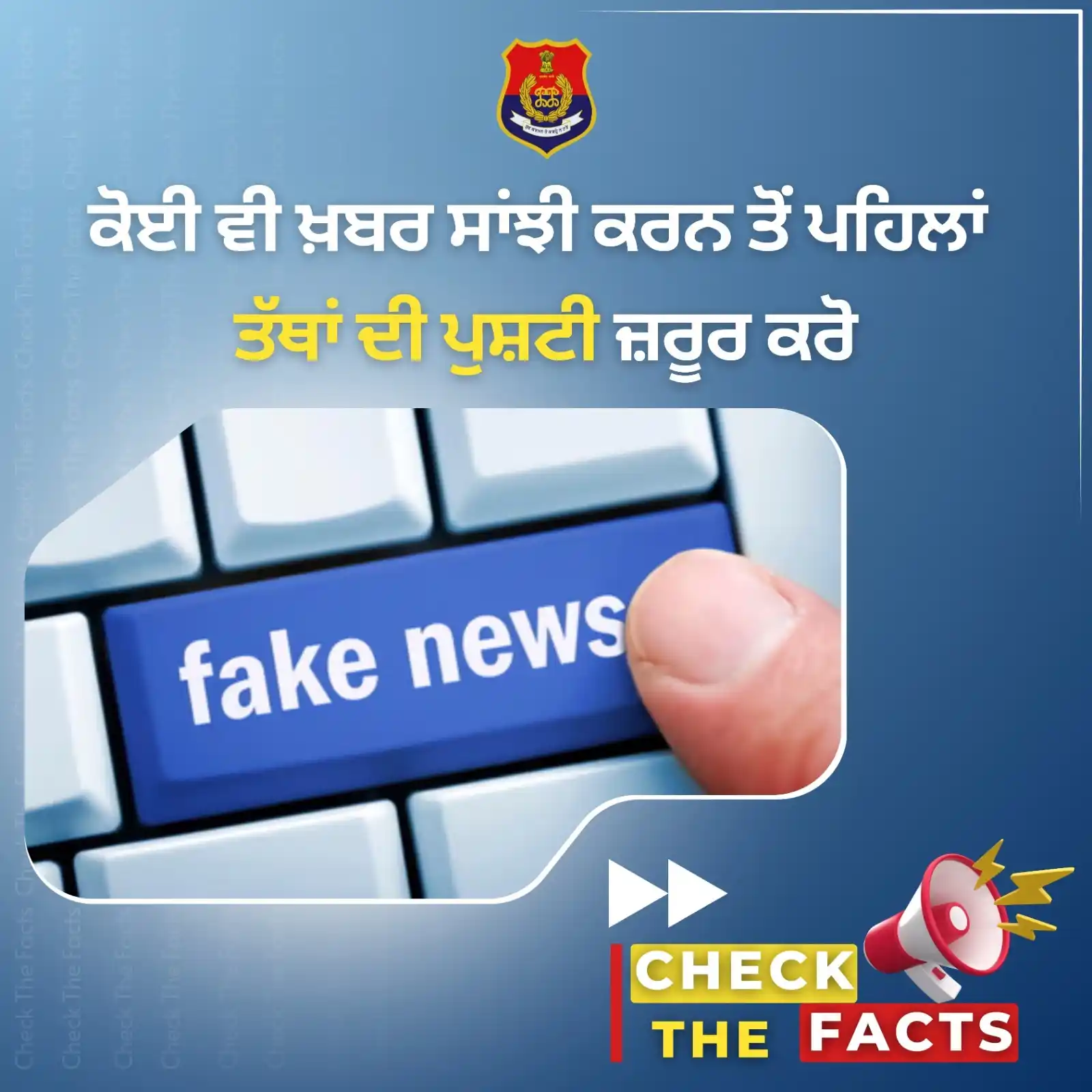 Image from Punjab Police India: ਹਰ ਖ਼ਬਰ ਦੀ ਸੱਚਾਈ ਜਾਂਚੋ, ਫ਼ੇਕ ਨਿਊਜ਼ ਨਾ ਫੈਲਾਓ! ਸੋਸ਼ਲ ਮੀਡੀਆ ‘ਤੇ ਸਿਰਫ਼ ਸੱਚ...