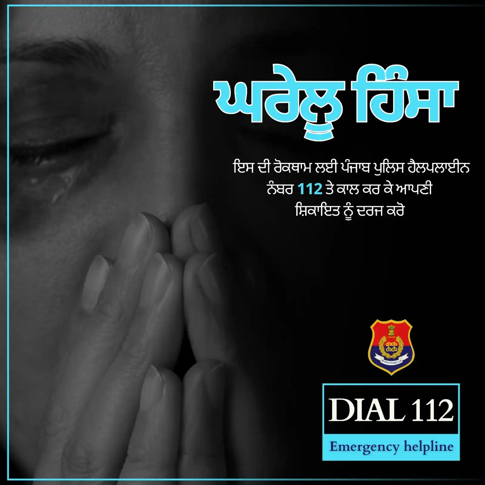 Image from Punjab Police India: ਘਰੇਲੂ ਹਿੰਸਾ ਵਿਰੁੱਧ ਆਪਣੀ ਆਵਾਜ਼ ਬੁਲੰਦ ਕਰੋ ! ਪੰਜਾਬ ਪੁਲਿਸ ਹਮੇਸ਼ਾ ਤੁਹਾਡੇ ਲ...
