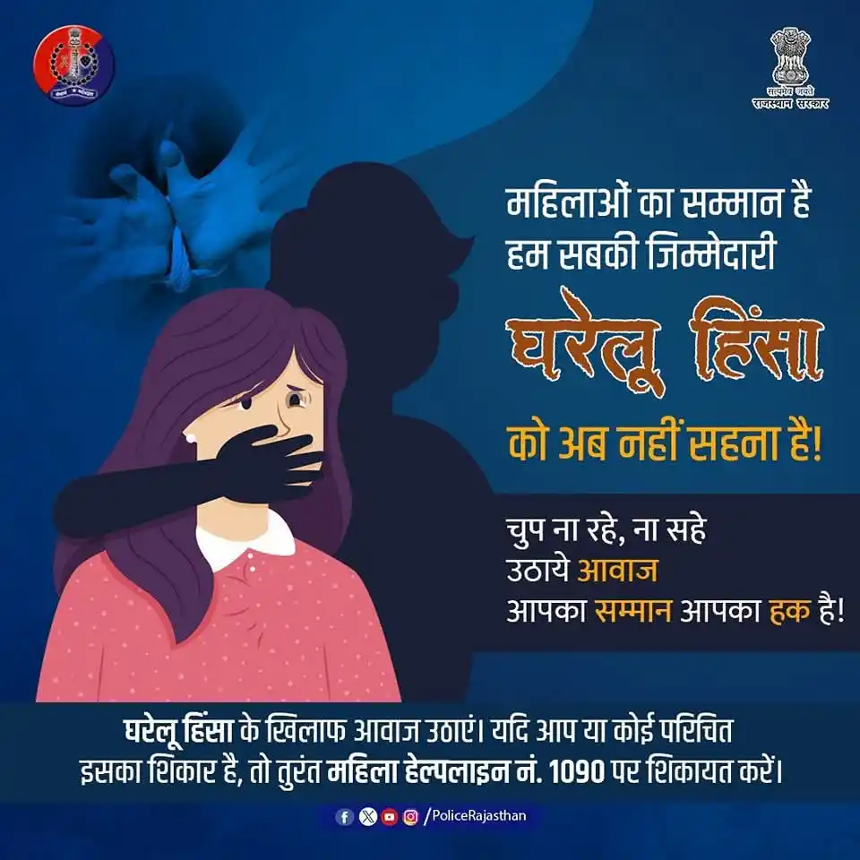 Image from Rajasthan Police: महिलाओं पर किसी भी रूप में हिंसा को अब सहन नहीं किया जाएगा। भारतीय ना...