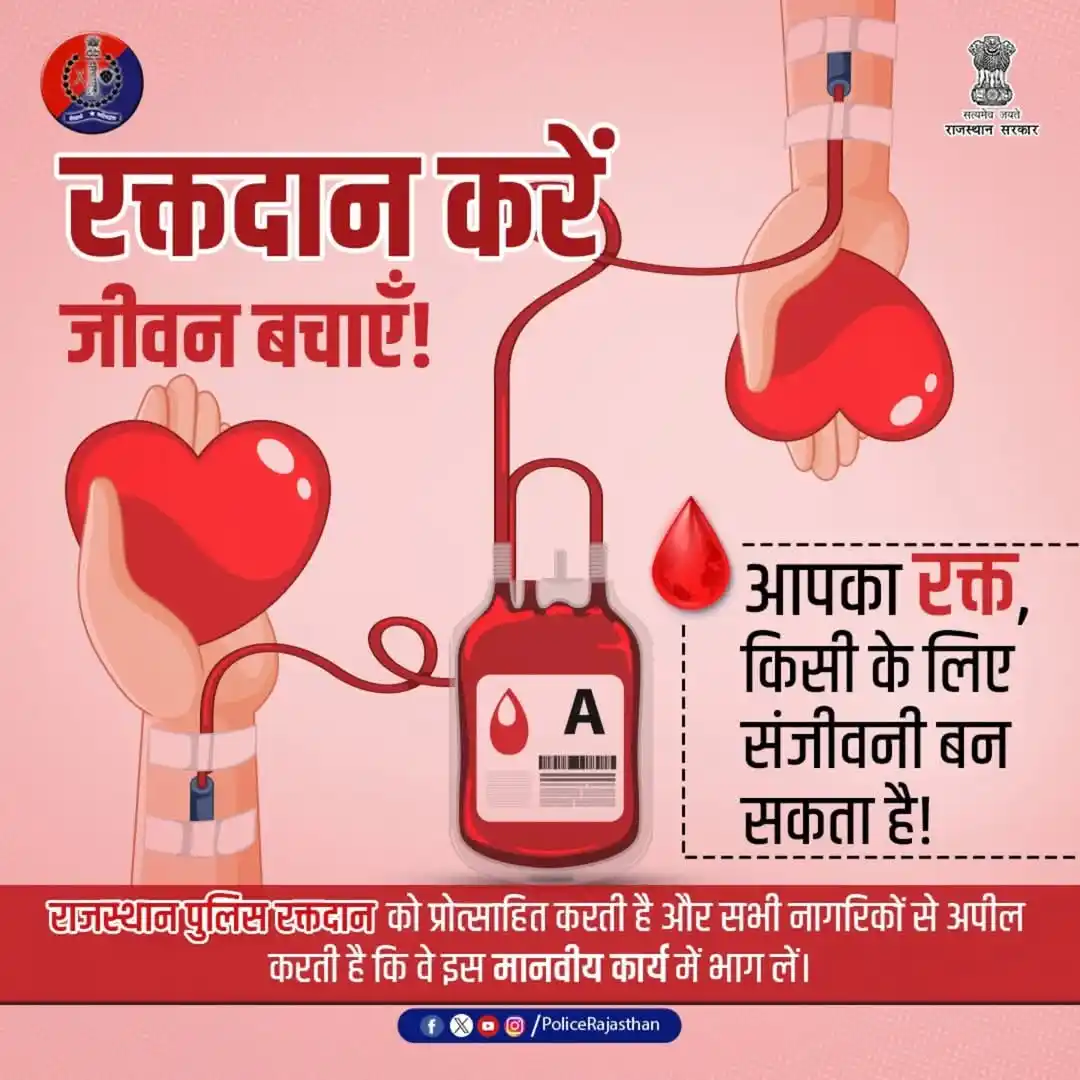 Image from Rajasthan Police: रक्तदान करें, जीवन बचाएं! हजारों लोग प्रतिदिन रक्त के अभाव में अपनी ज...