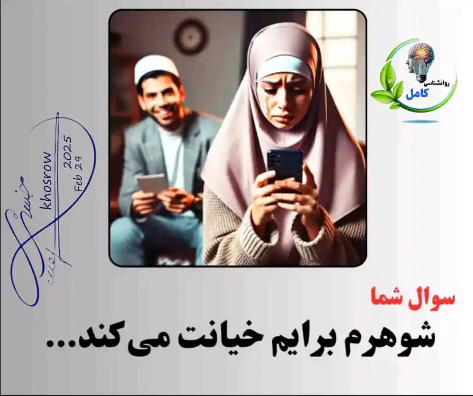 Image from روانشناسی کامل🍃: *سوال_شما🔻* خانم ۳۶ ساله هستم و در افغانستان زندگی میکنم، تقریبا ۸ س...