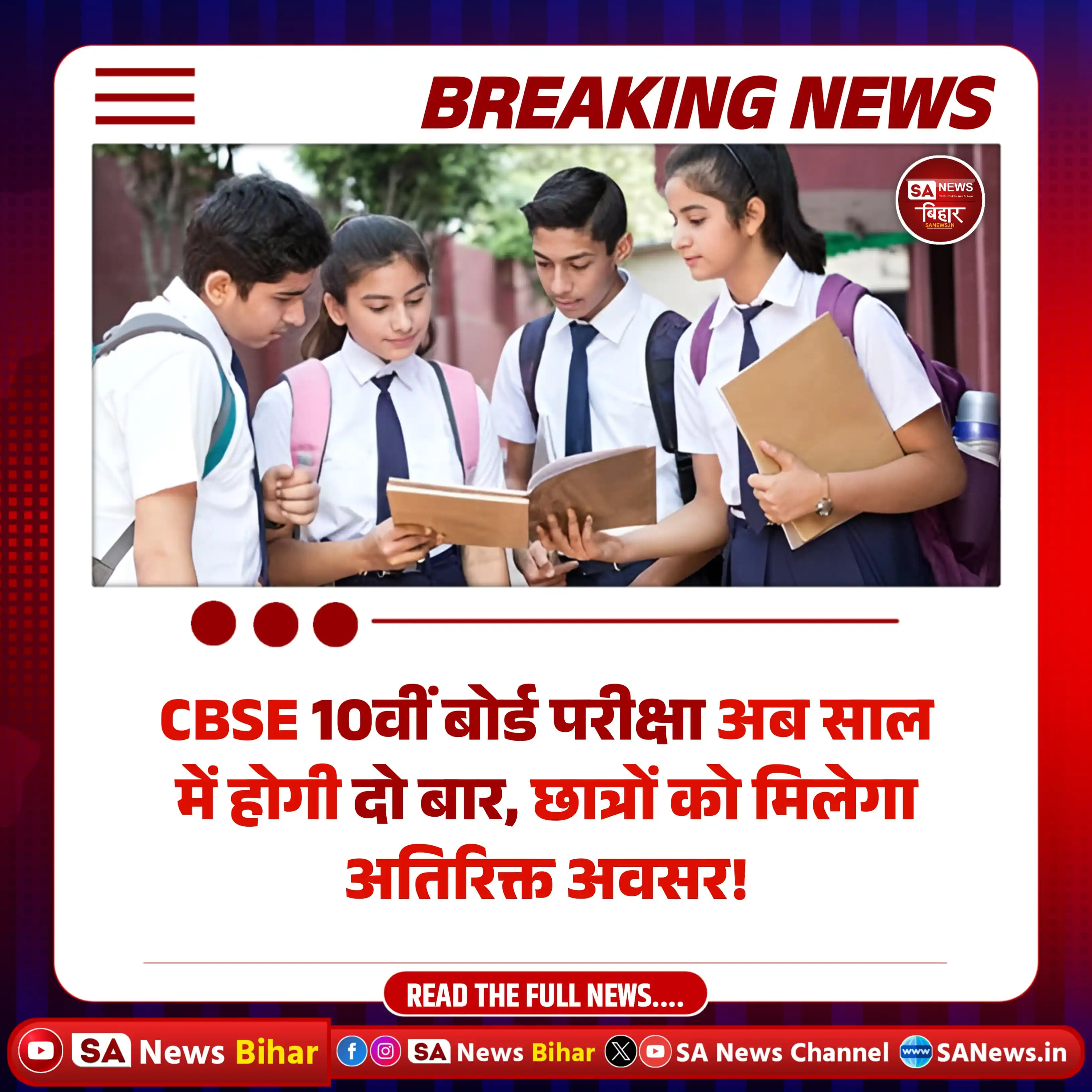 Image from SA News Bihar: बड़ी खबर! CBSE बोर्ड परीक्षा में बदलाव, केंद्रीय माध्यमिक शिक्षा बोर्ड...