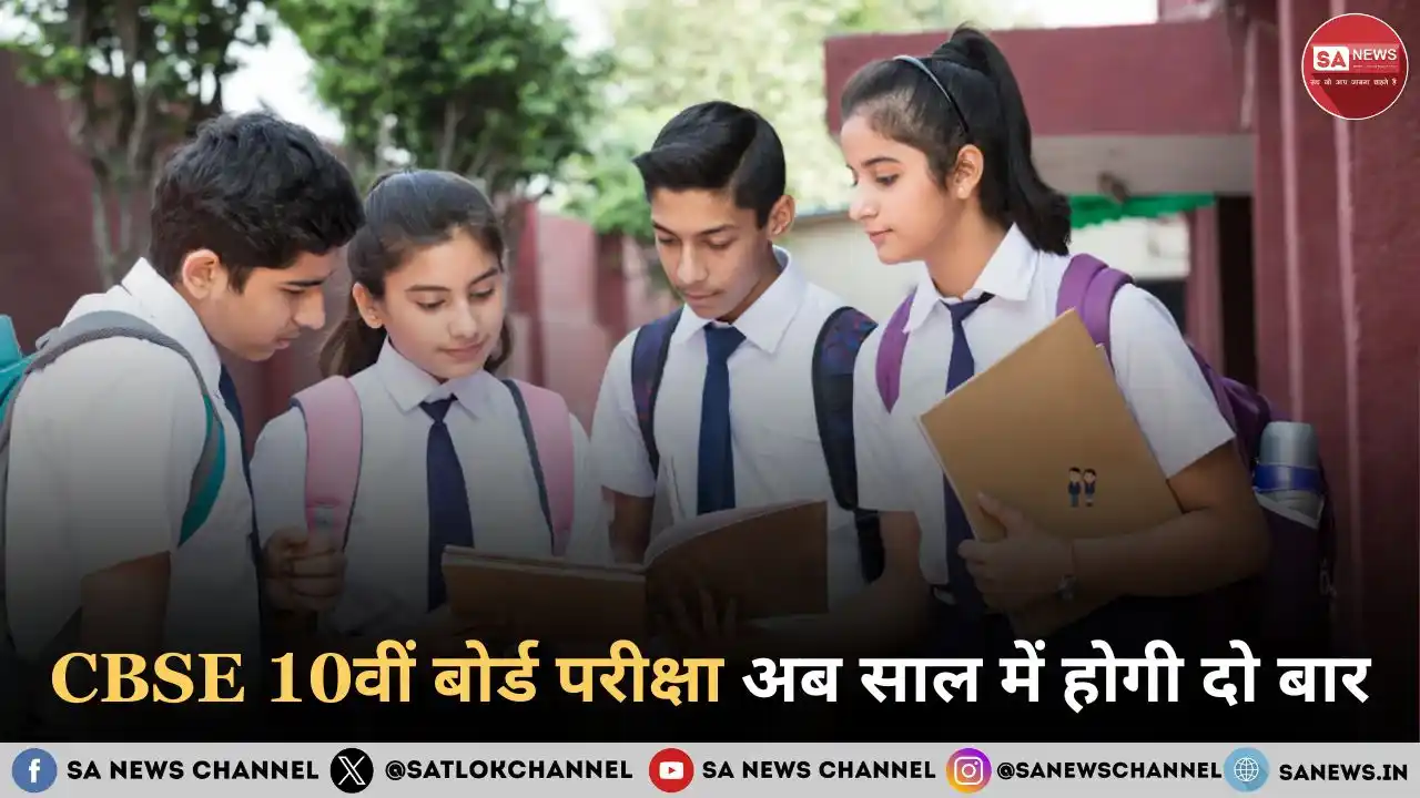 Image from SA News Channel: बड़ी खबर! CBSE बोर्ड परीक्षा में बदलाव,केंद्रीय माध्यमिक शिक्षा बोर्ड ...