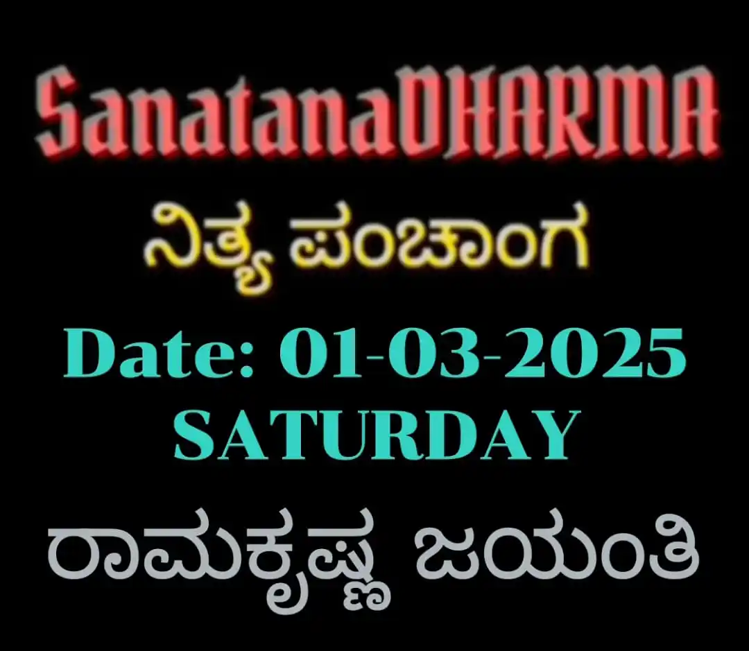 Image from 𝗦𝗮𝗻𝗮𝘁𝗮𝗻𝗮𝗗𝗛𝗔𝗥𝗠𝗔🚩: ಶ್ರೀ ಕ್ರೋಧಿ ನಾಮ ಸಂವತ್ಸರ ಫಾಲ್ಗುಣ-ಮಾಸ ಶಿಶಿರ-ಋತು ಉತ್ತರಾಯಣ ಶುಕ್ಲ-ಪಕ್ಷ �...