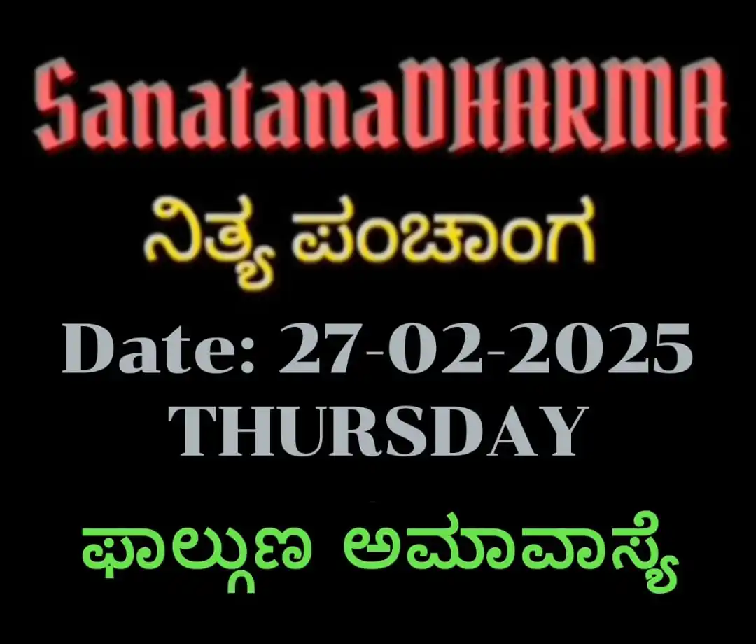 Image from 𝗦𝗮𝗻𝗮𝘁𝗮𝗻𝗮𝗗𝗛𝗔𝗥𝗠𝗔🚩: ಶ್ರೀ ಕ್ರೋಧಿ ನಾಮ ಸಂವತ್ಸರ ಮಾಘ-ಮಾಸ ಶಿಶಿರ-ಋತು ಉತ್ತರಾಯಣ ಕೃಷ್ಣ-ಪಕ್ಷ 👉ಸೂರ...