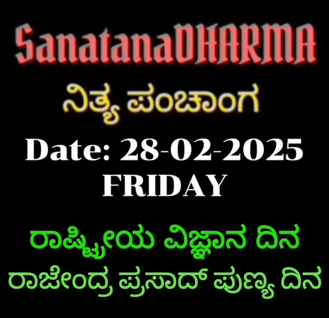 Image from 𝗦𝗮𝗻𝗮𝘁𝗮𝗻𝗮𝗗𝗛𝗔𝗥𝗠𝗔🚩: ಶ್ರೀ ಕ್ರೋಧಿ ನಾಮ ಸಂವತ್ಸರ ಫಾಲ್ಗುಣ-ಮಾಸ ಶಿಶಿರ-ಋತು ಉತ್ತರಾಯಣ ಶುಕ್ಲ-ಪಕ್ಷ �...