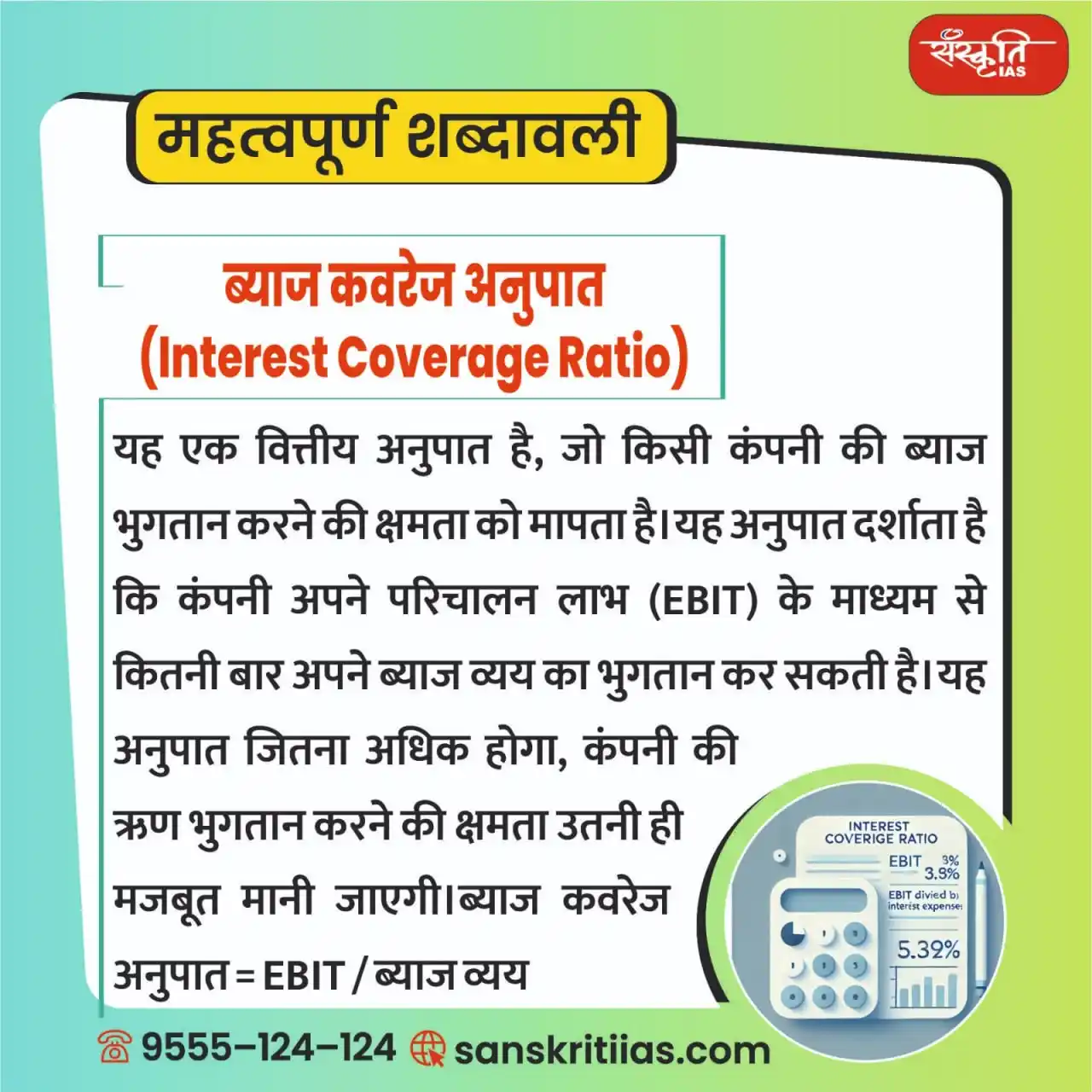 Image from Sanskriti IAS: महत्त्वपूर्ण शब्दावली: ब्याज कवरेज अनुपात (Interest Coverage Ratio) ...