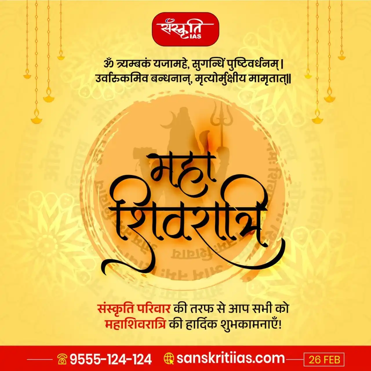 Image from Sanskriti IAS: संस्कृति परिवार की तरफ से आप सभी को महाशिवरात्रि की हार्दिक शुभकामनाएँ...