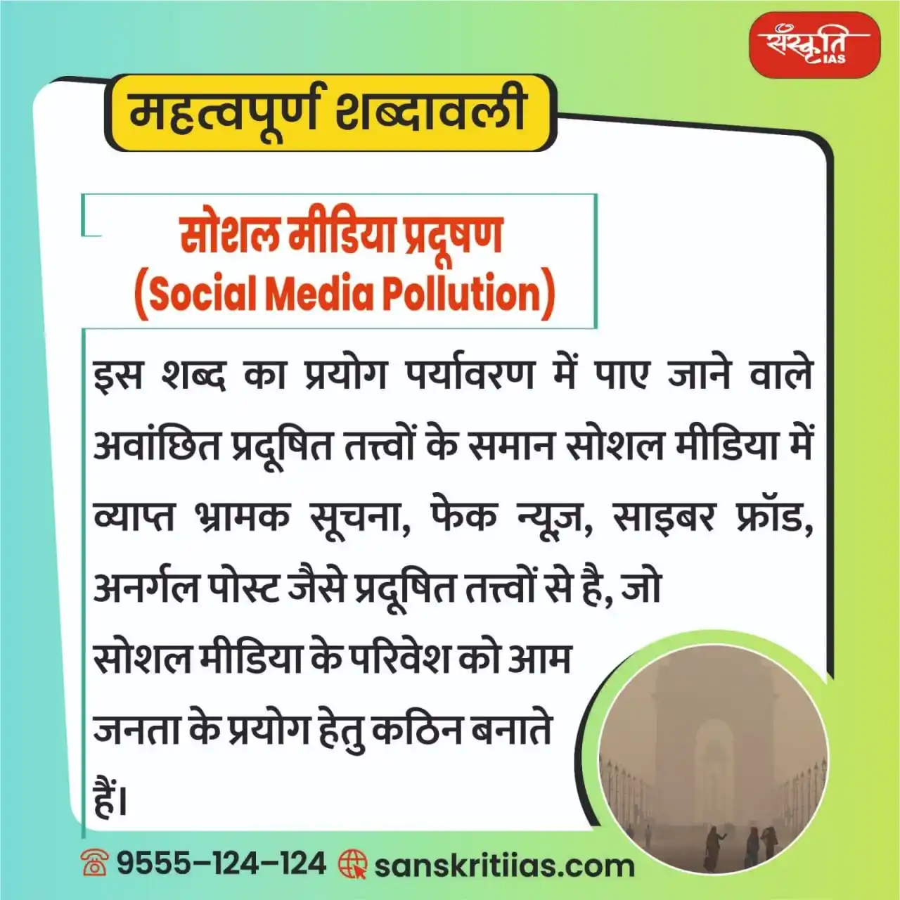 Image from Sanskriti IAS: महत्त्वपूर्ण शब्दावली: सोशल मीडिया प्रदूषण (Social Media Pollution) ...