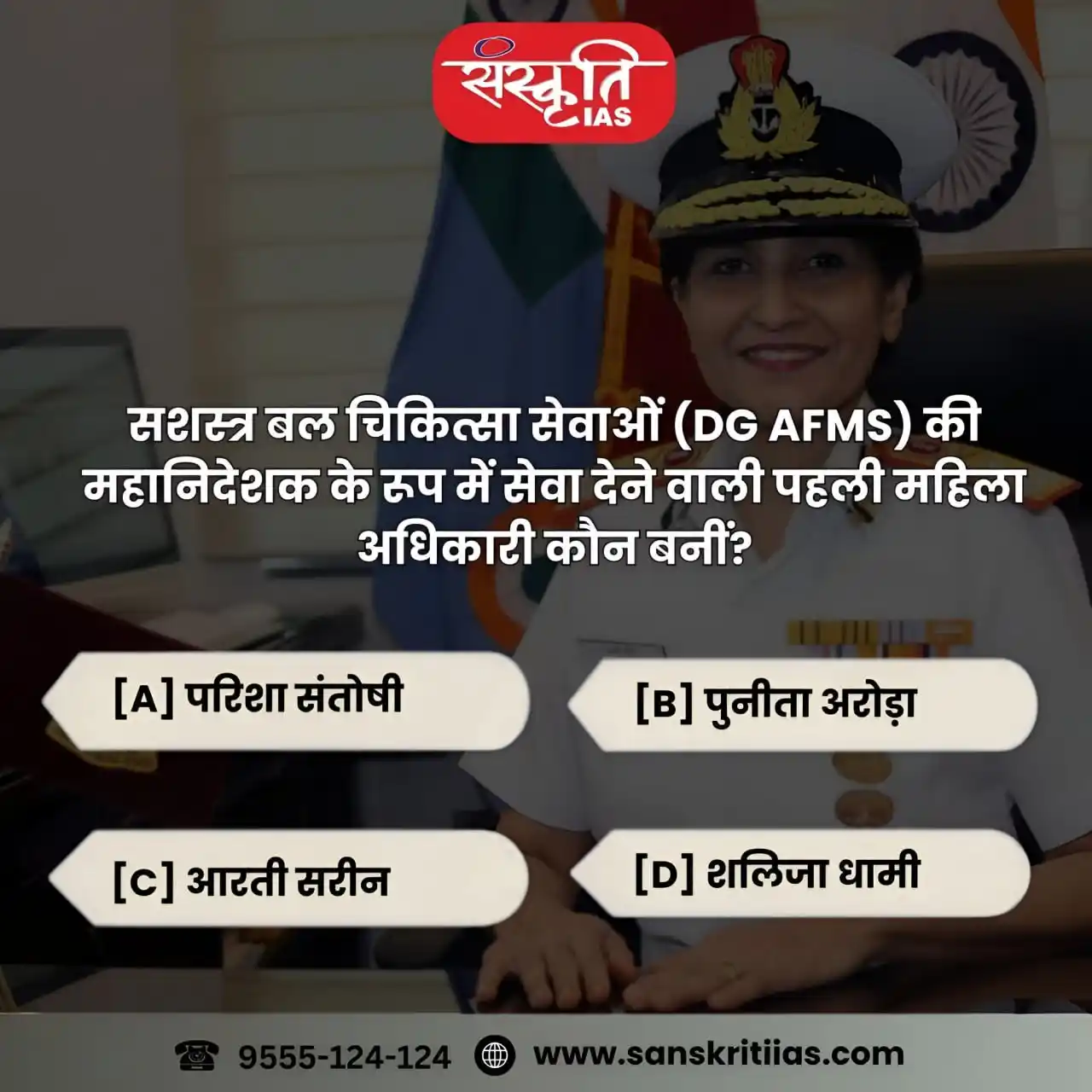 Image from Sanskriti IAS: सशस्त्र बल चिकित्सा सेवाओं (DG AFMS) की महानिदेशक के रूप में सेवा देने...