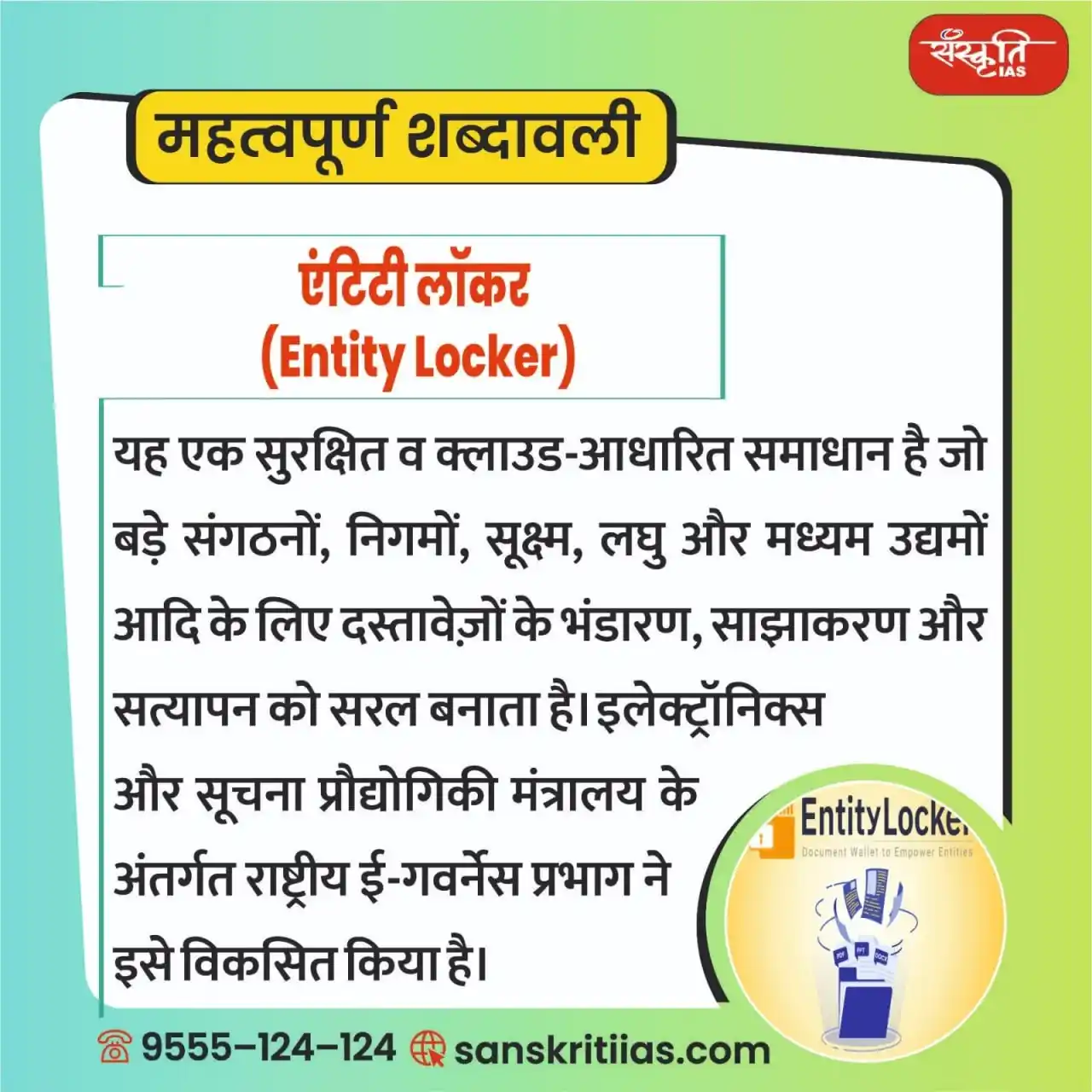 Image from Sanskriti IAS: महत्त्वपूर्ण शब्दावली: एंटिटी लॉकर (Entity Locker) https://www.sans...