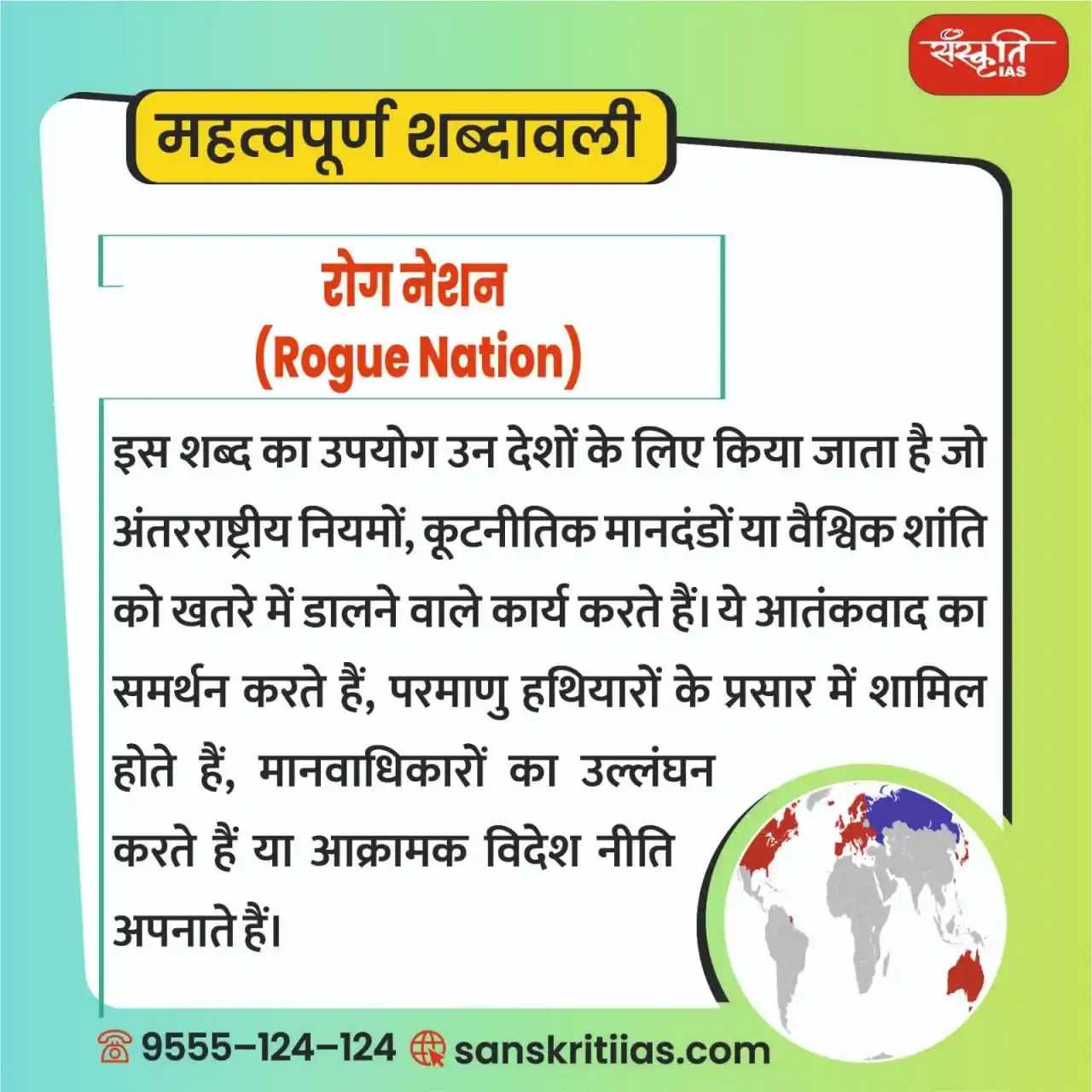 Image from Sanskriti IAS: महत्त्वपूर्ण शब्दावली: रोग नेशन (Rogue Nation) https://www.sanskrit...